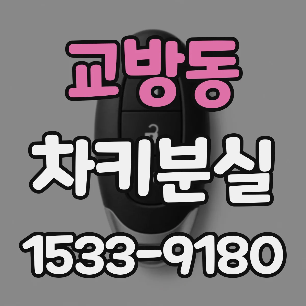교방동 차키분실