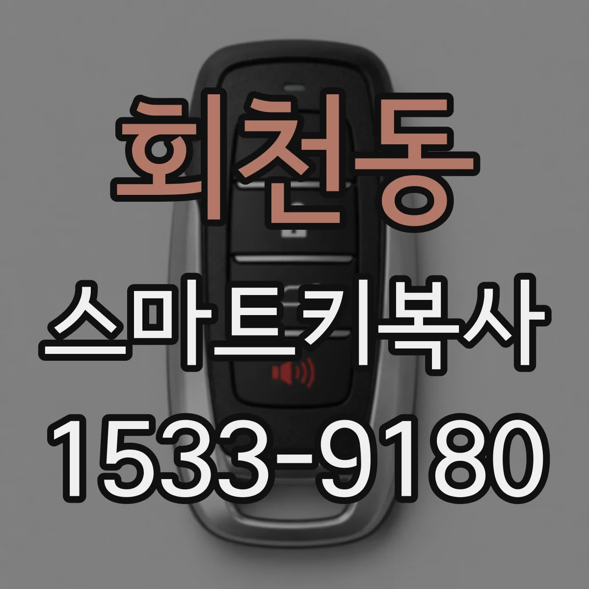 회천동 스마트키복사