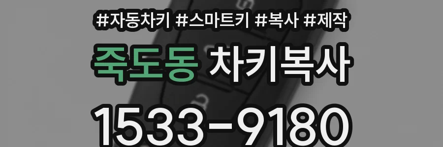 죽도동 차키복사