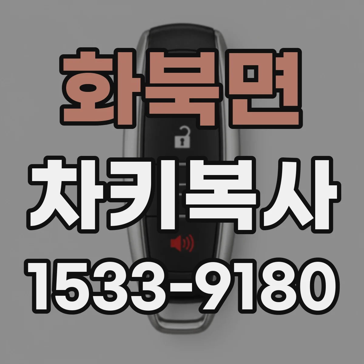 화북면 차키복사