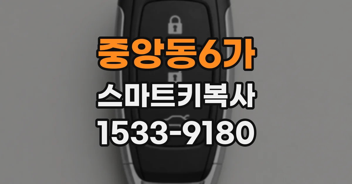 중앙동6가 스마트키복사