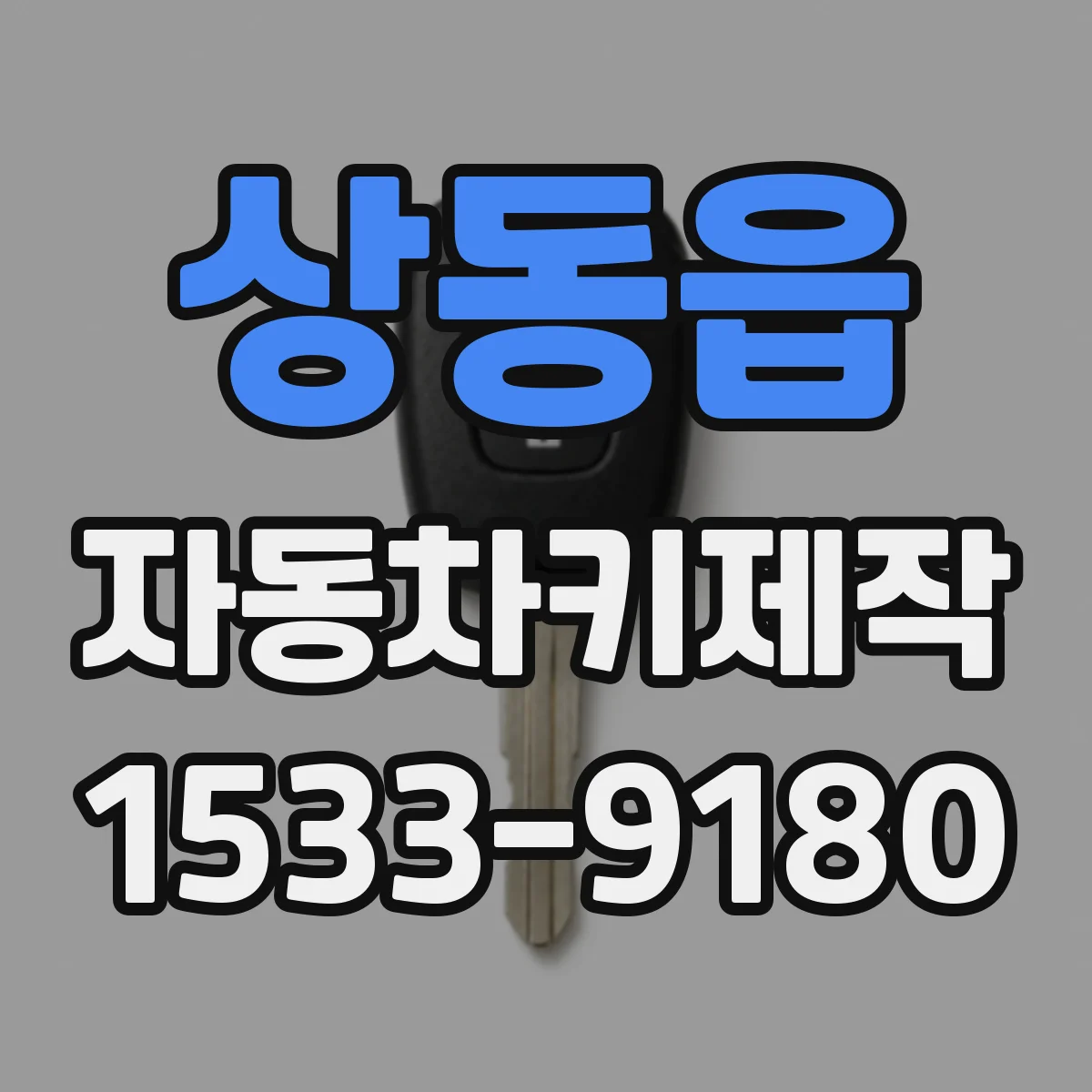상동읍 자동차키제작