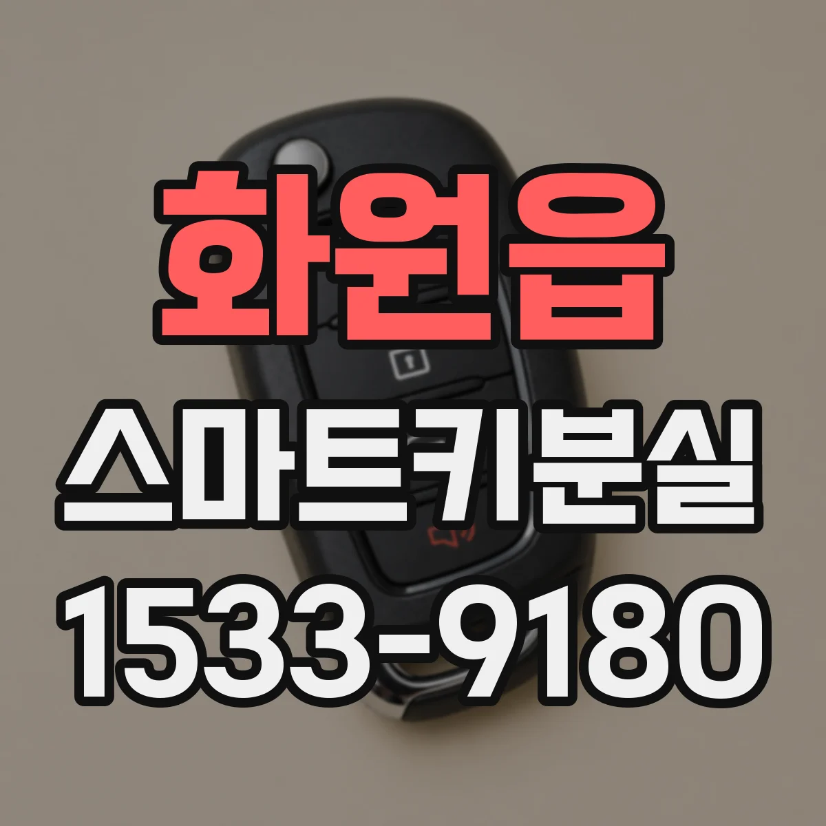 화원읍 스마트키분실