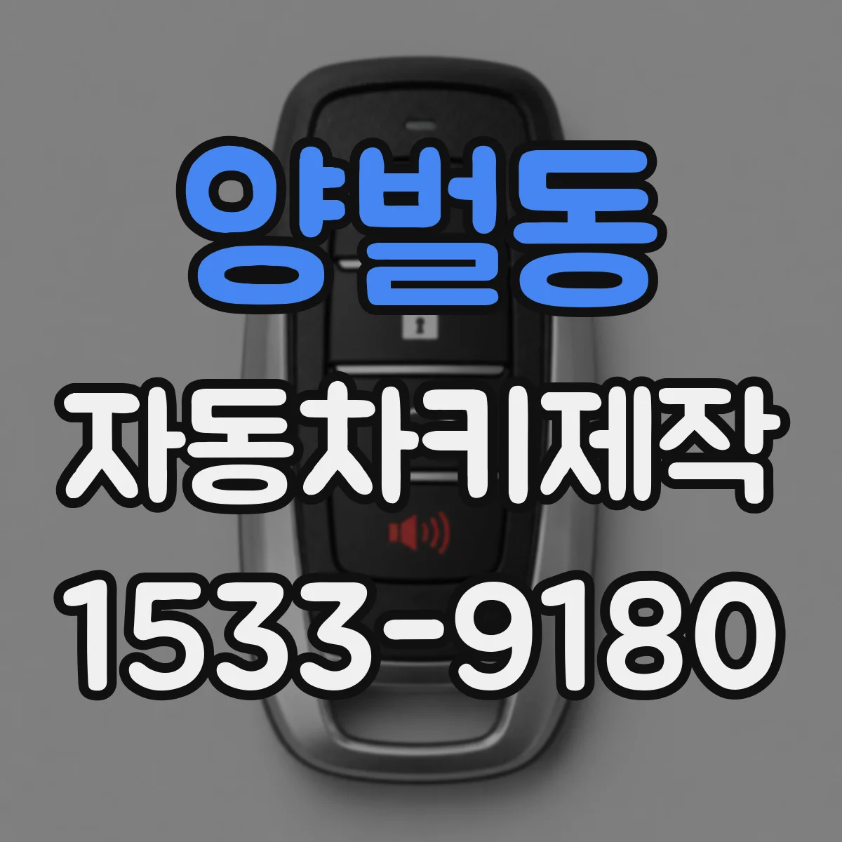 양벌동 자동차키제작