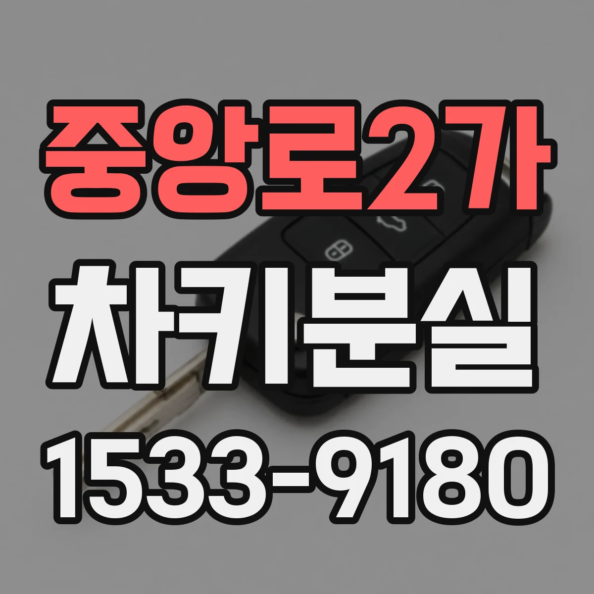 중앙로2가 차키분실