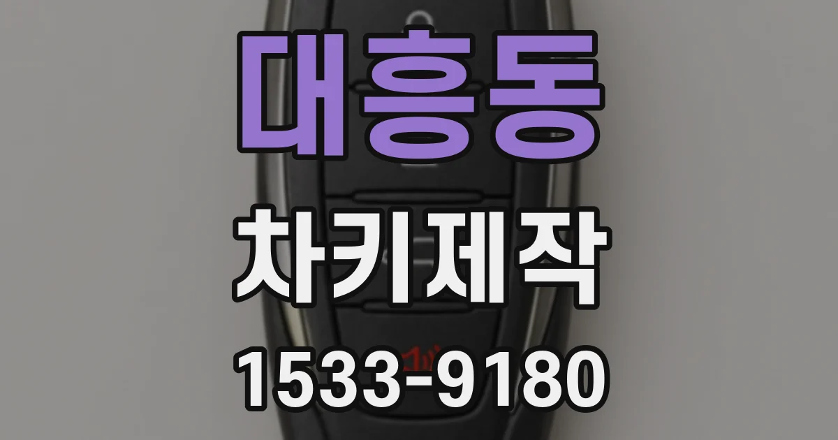 대흥동 차키제작
