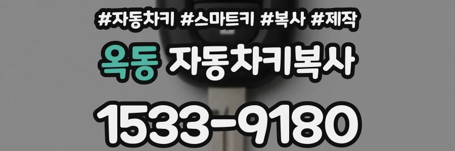 옥동 자동차키복사