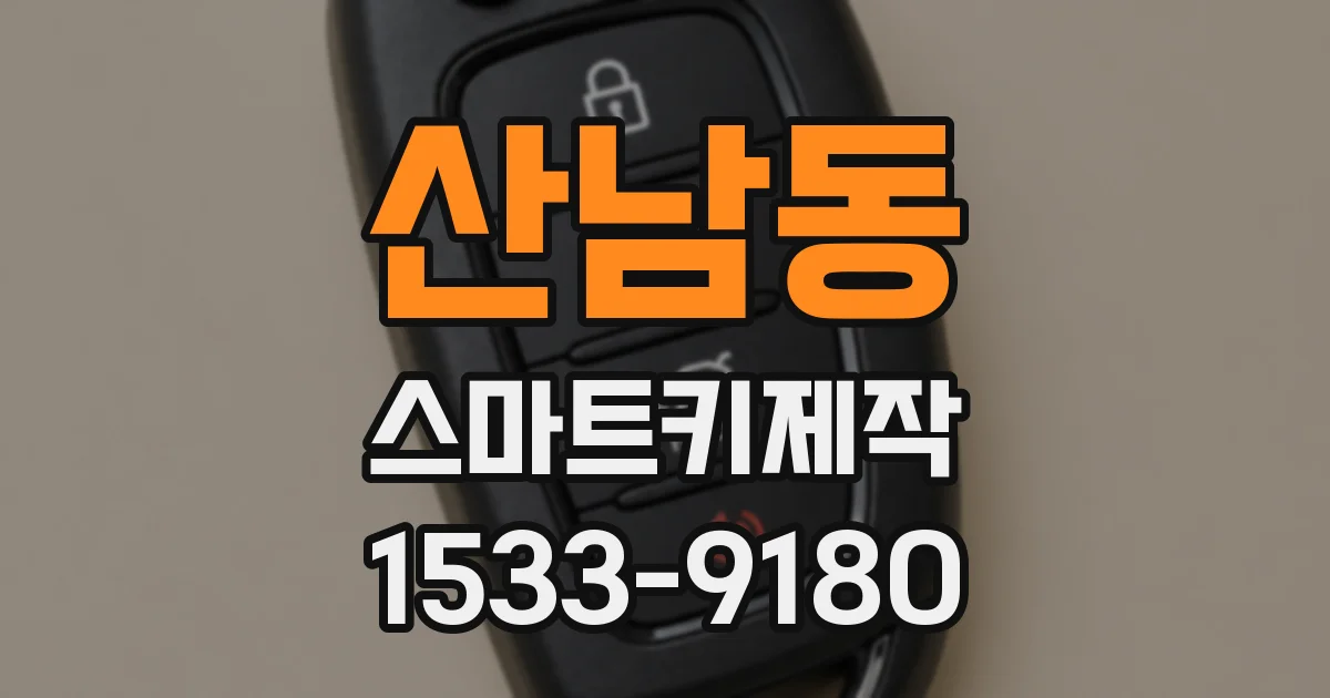 산남동 스마트키제작