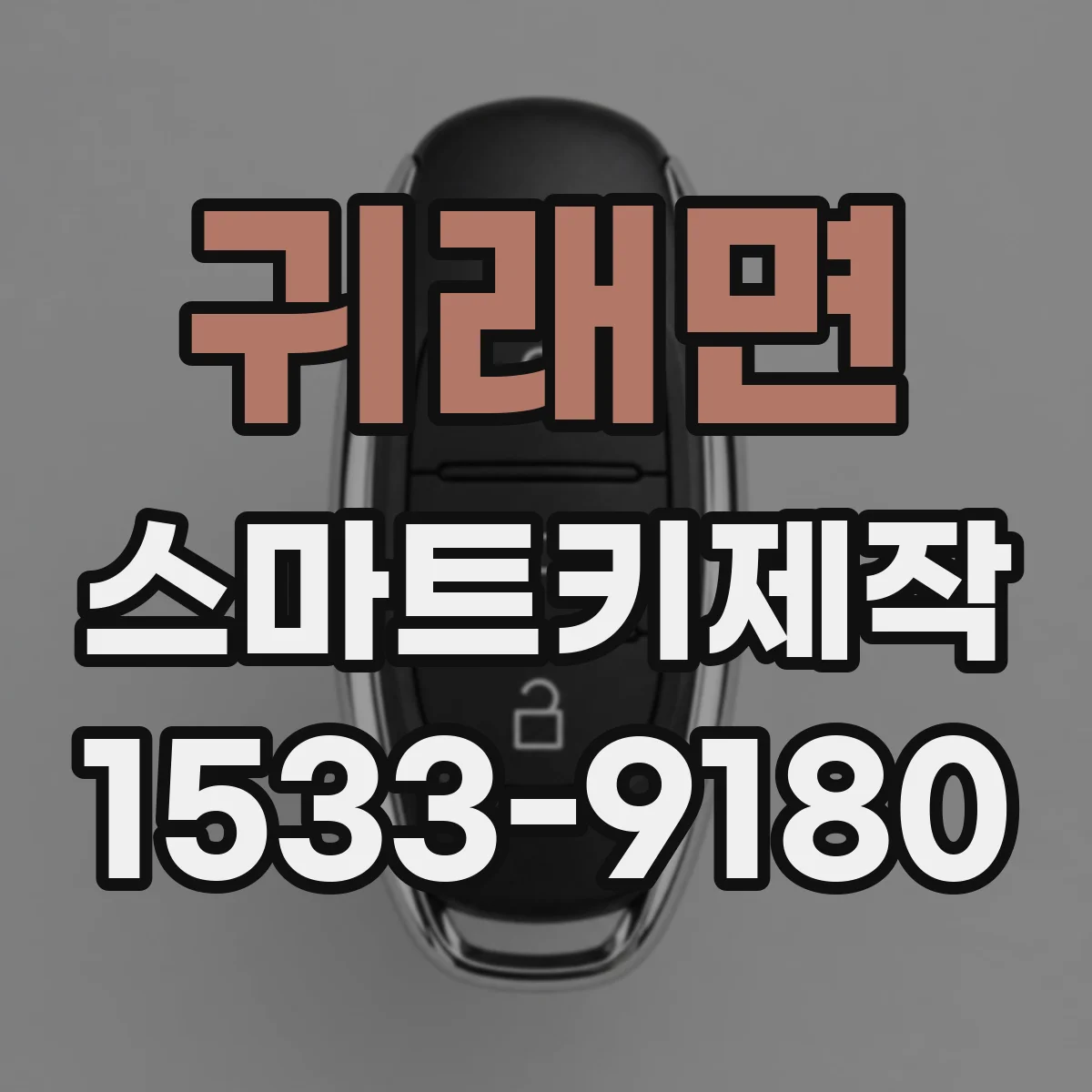귀래면 스마트키제작