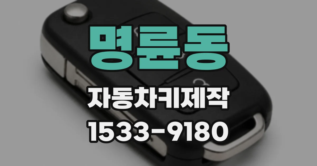 명륜동 자동차키제작