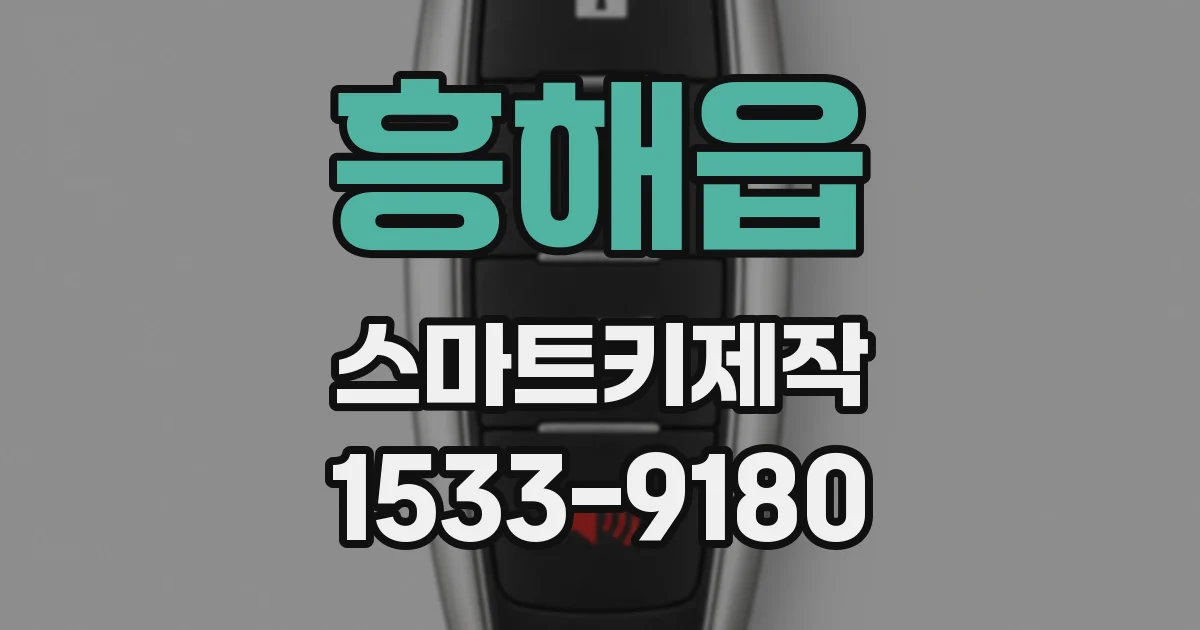 흥해읍 스마트키제작