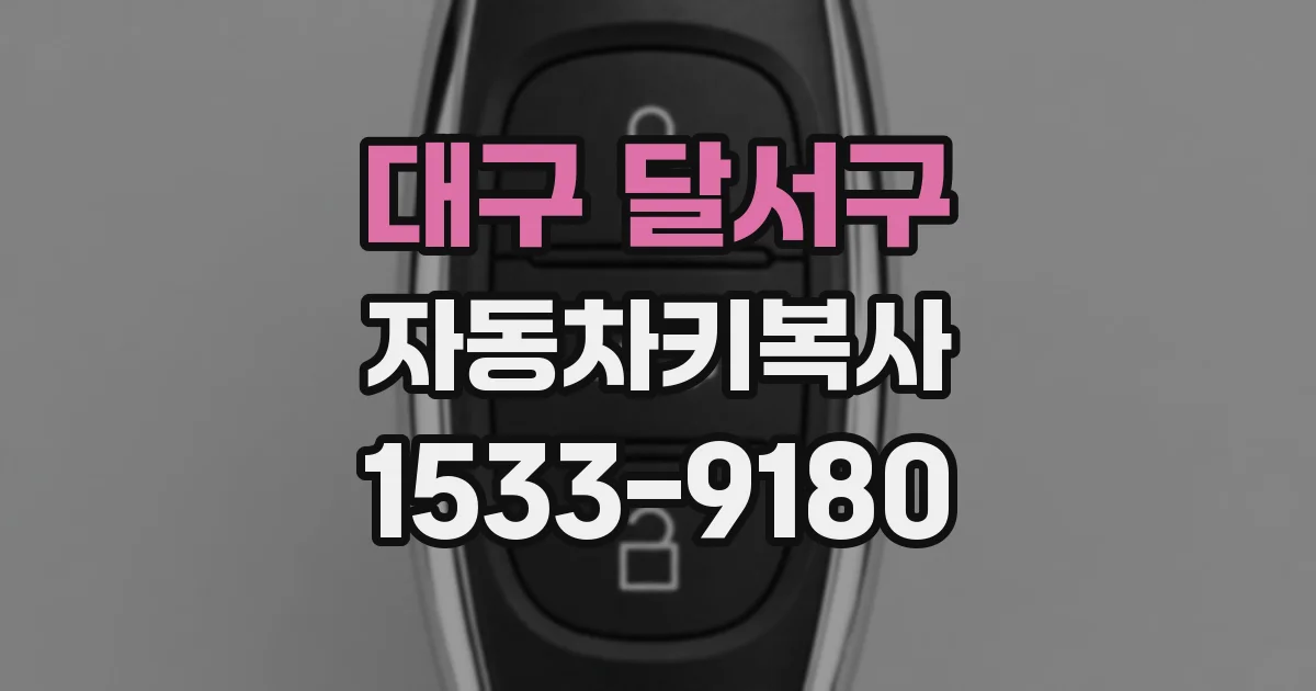 대구 달서구 자동차키복사