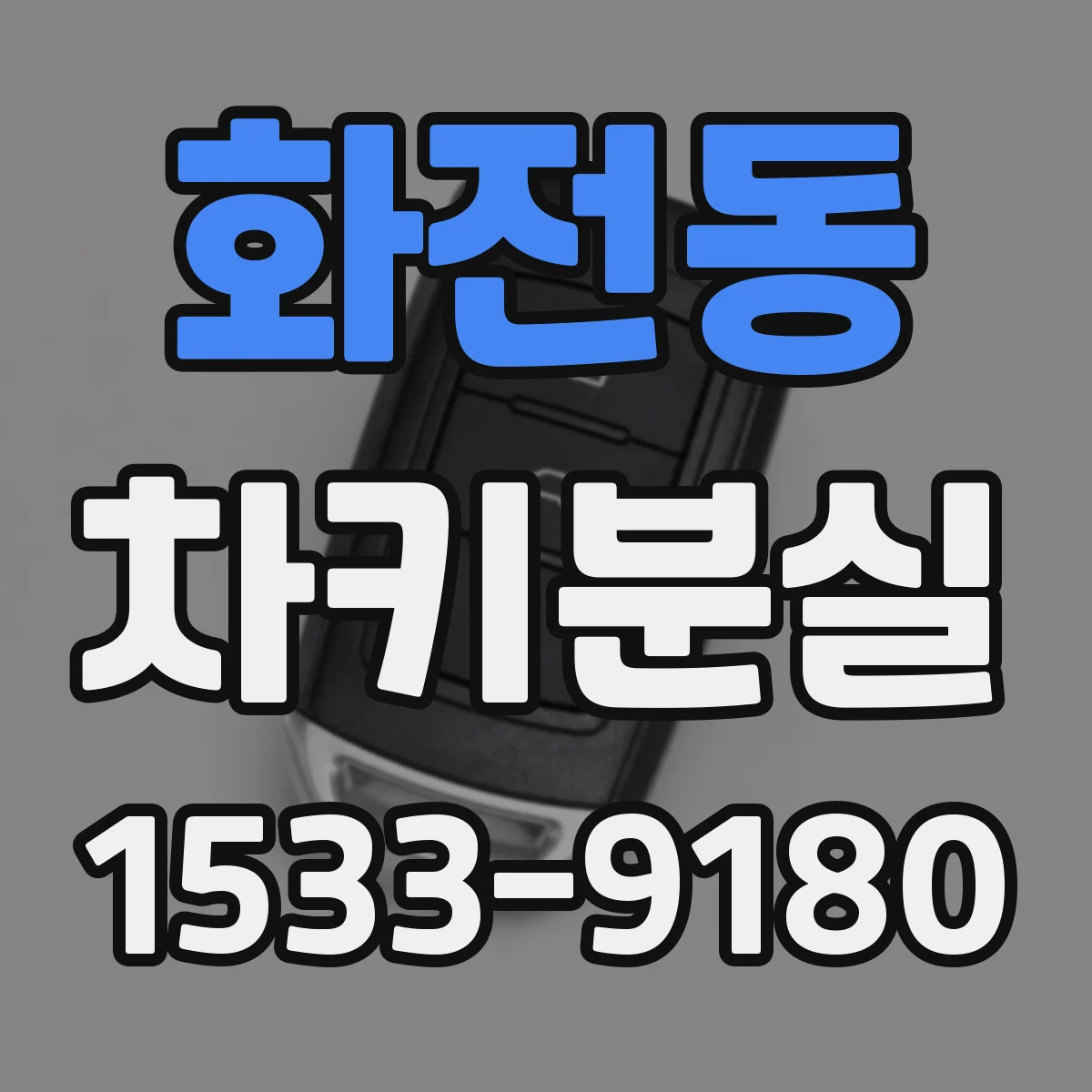 화전동 차키분실