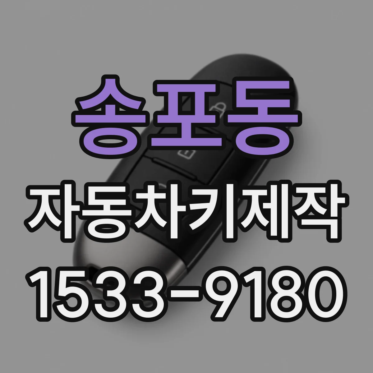 송포동 자동차키제작