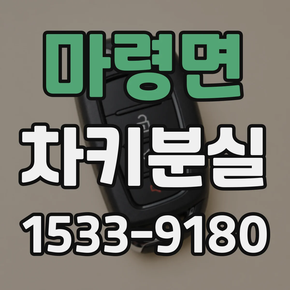 마령면 차키분실