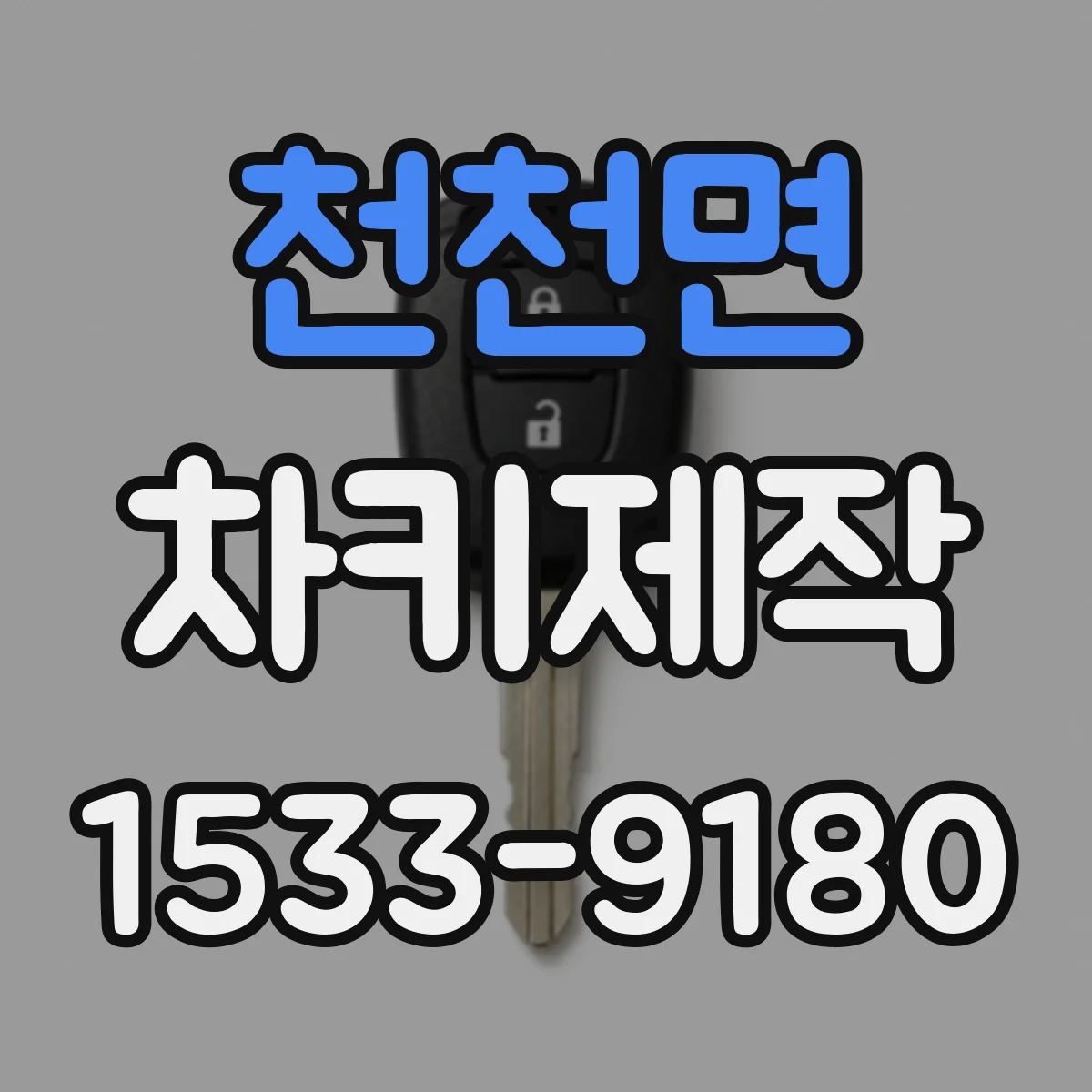 천천면 차키제작