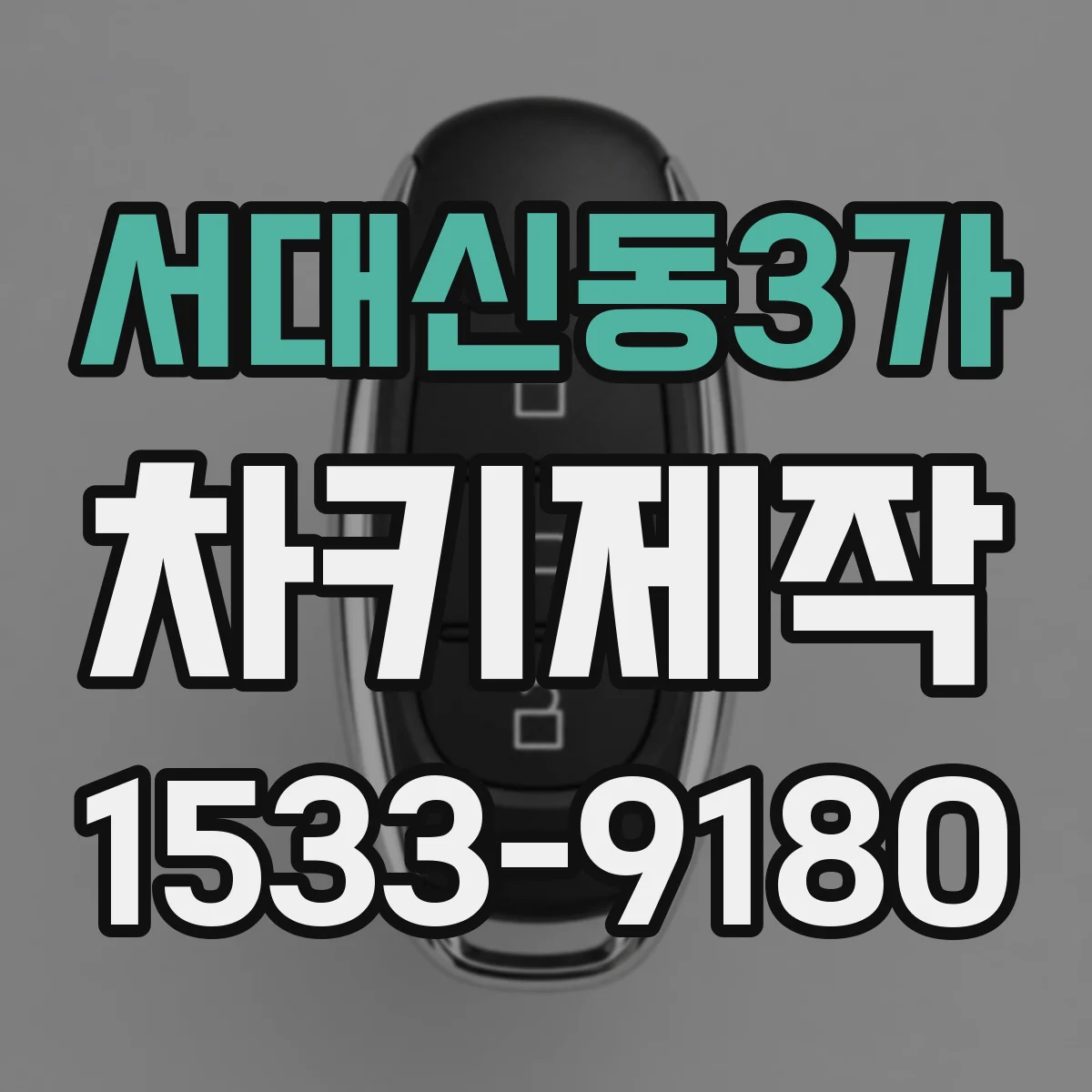 서대신동3가 차키제작