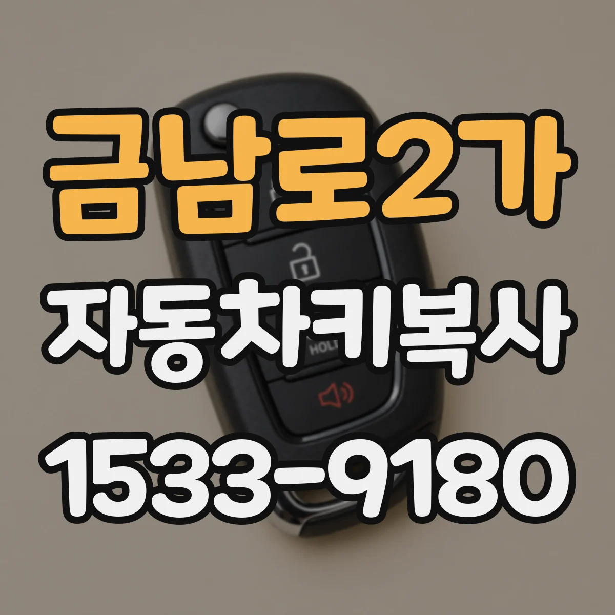 금남로2가 자동차키복사