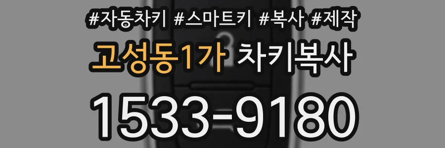 고성동1가 차키복사