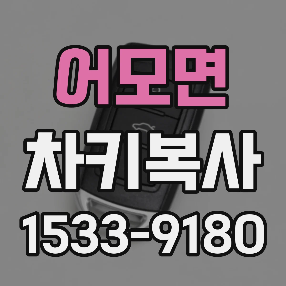 어모면 차키복사