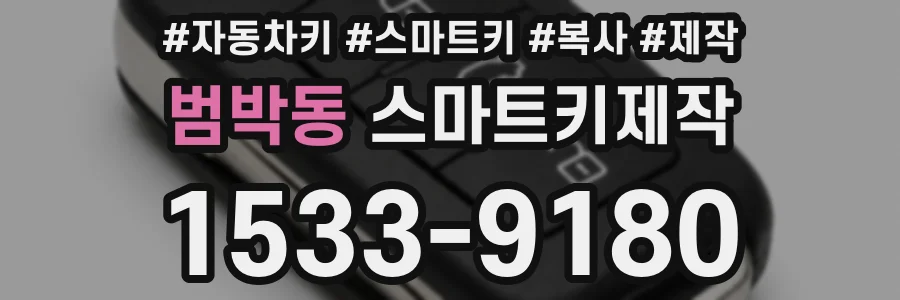 범박동 스마트키제작