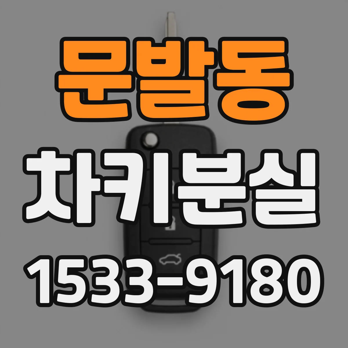 문발동 차키분실