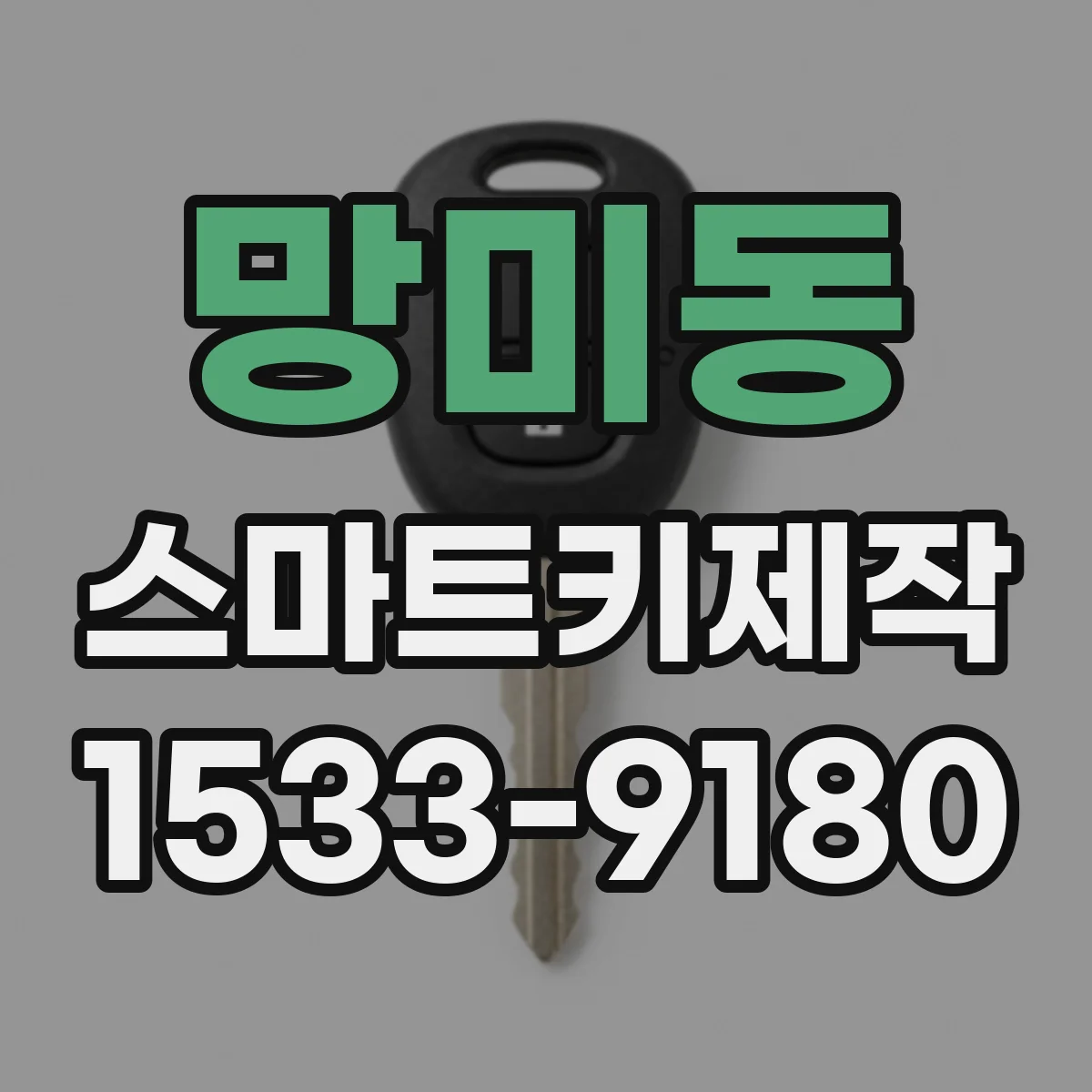 망미동 스마트키제작