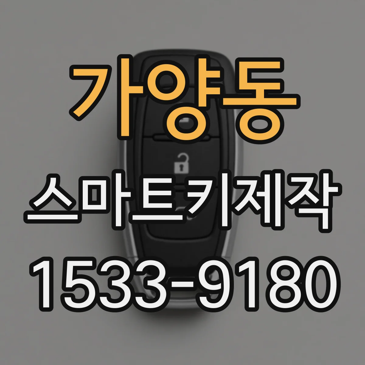 가양동 스마트키제작