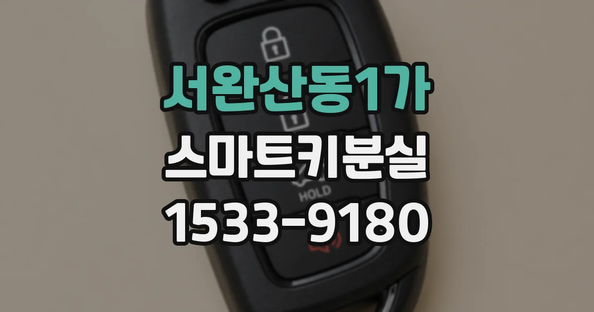 서완산동1가 스마트키분실