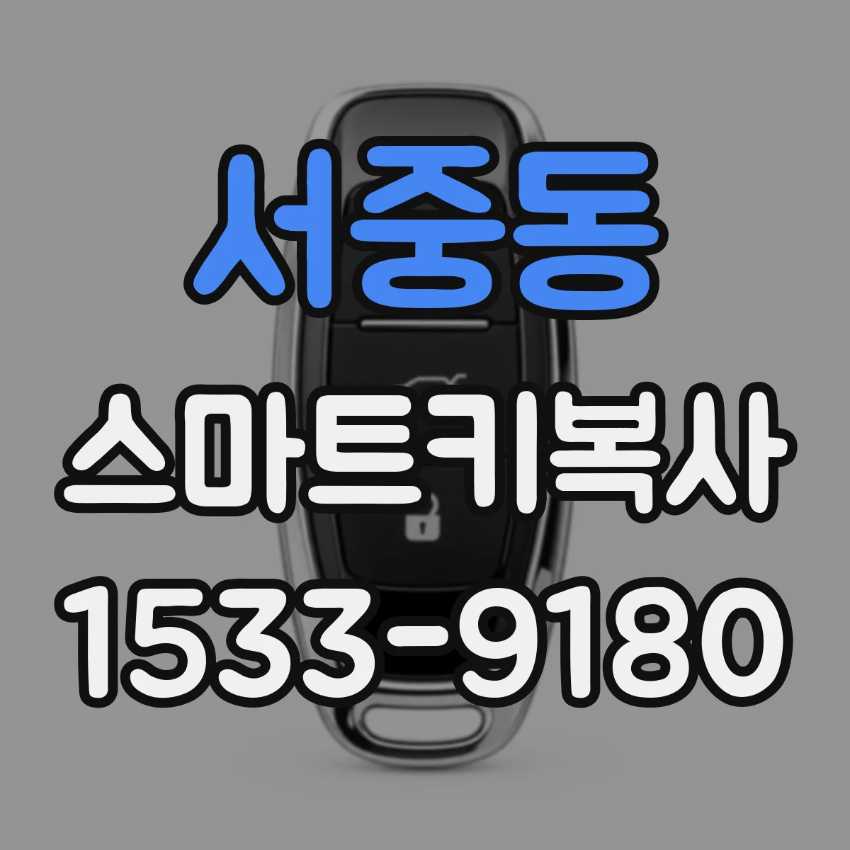 서중동 스마트키복사