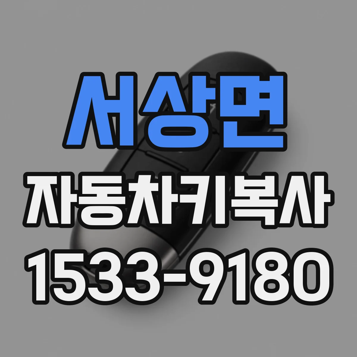 서상면 자동차키복사