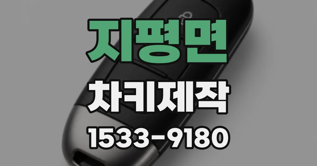 지평면 차키제작
