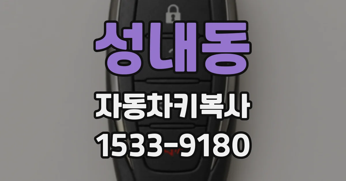 성내동 자동차키복사