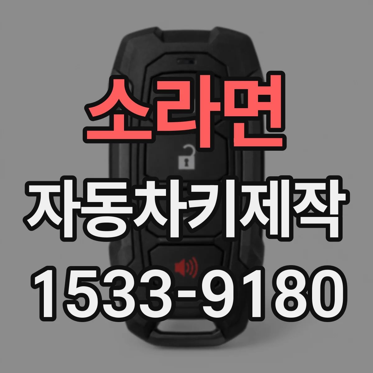 소라면 자동차키제작