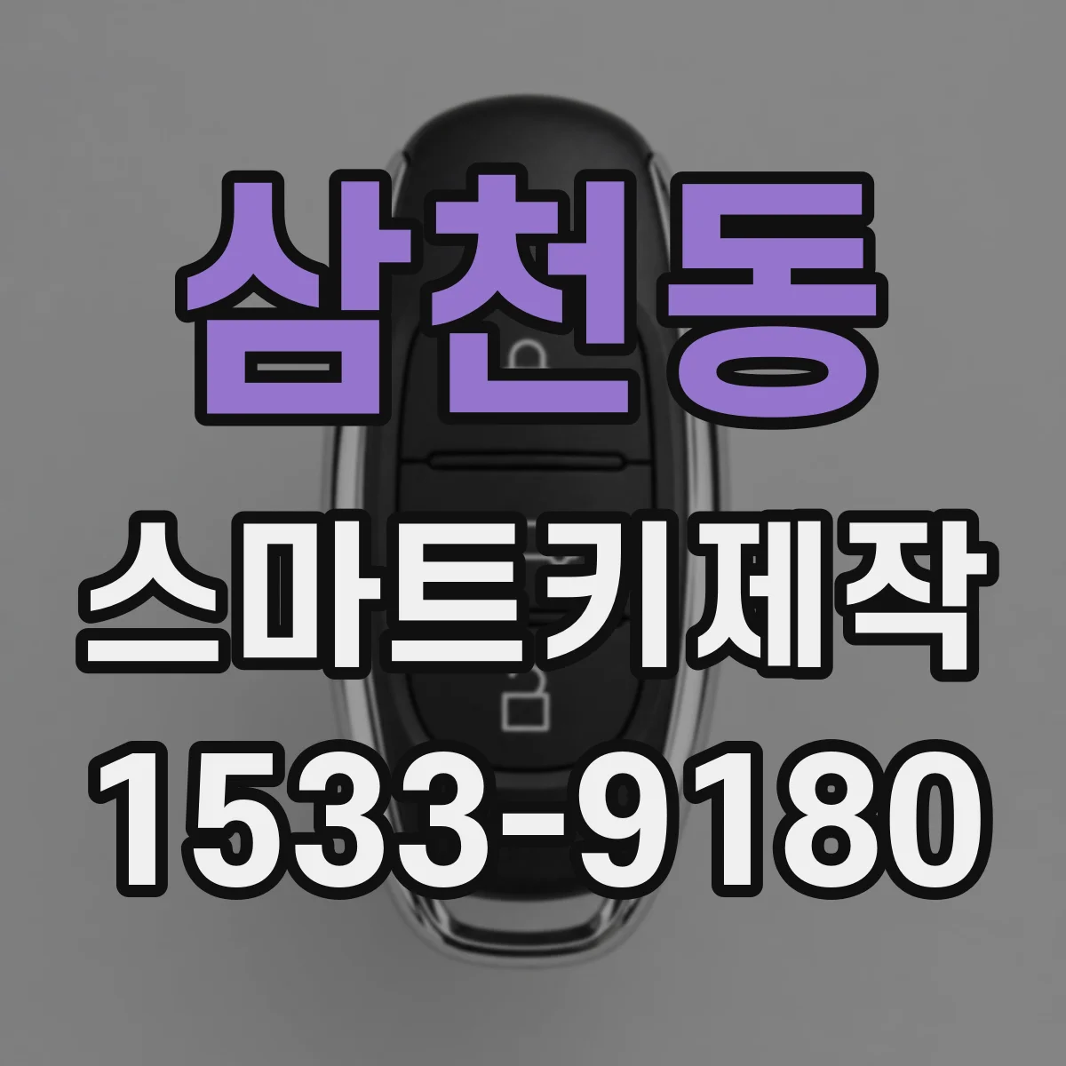삼천동 스마트키제작