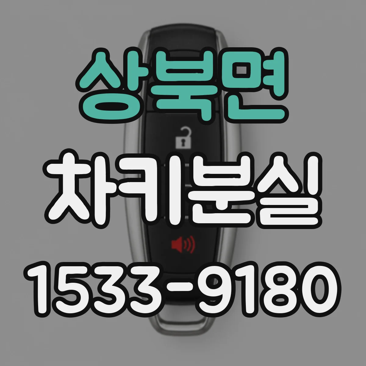 상북면 차키분실