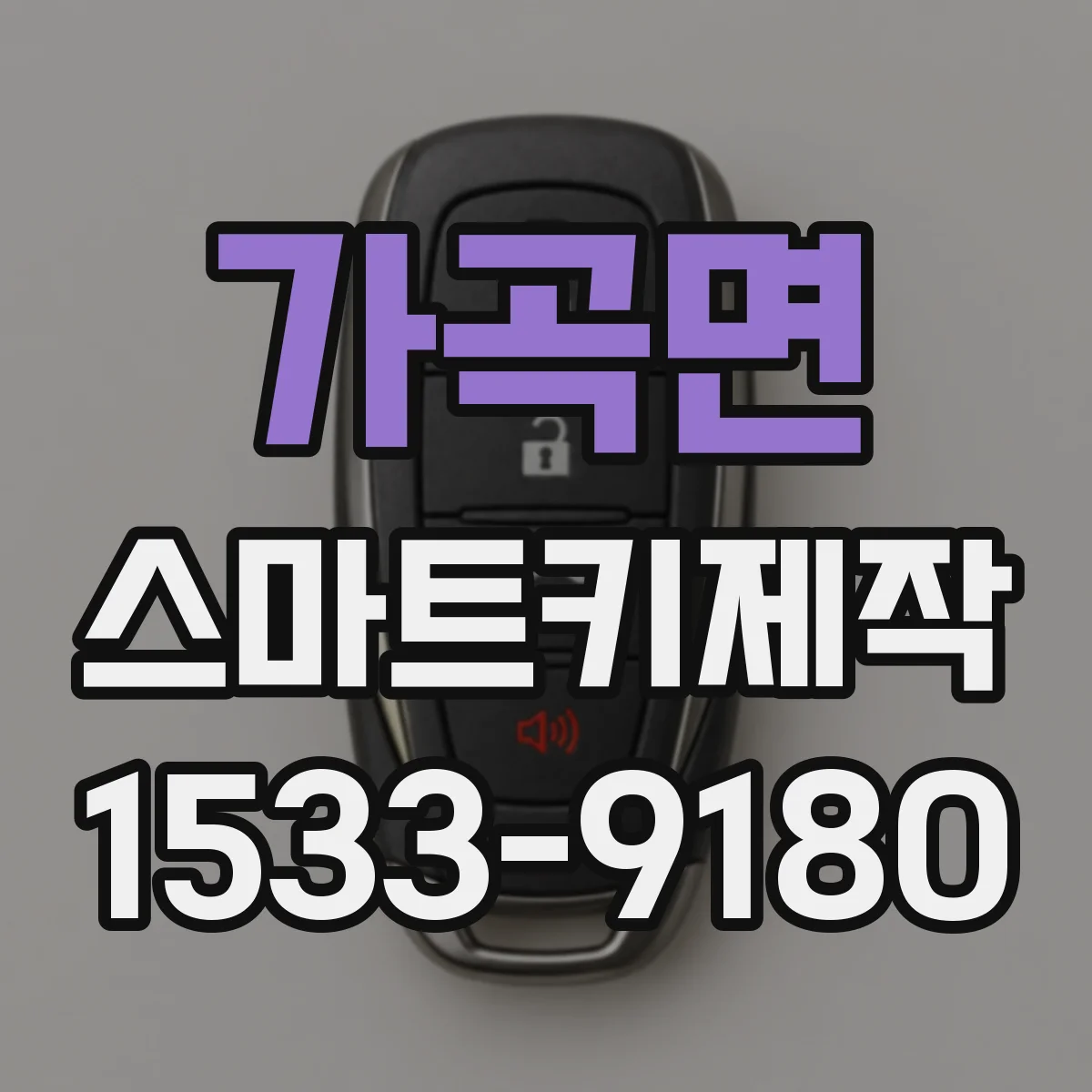 가곡면 스마트키제작