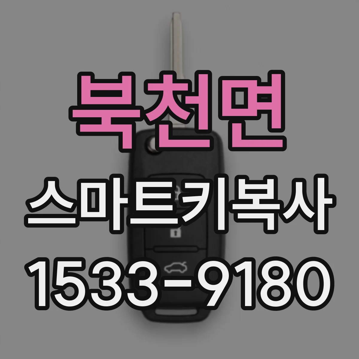북천면 스마트키복사