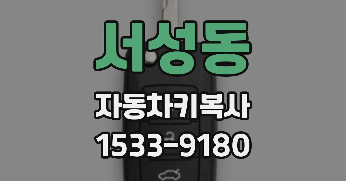 서성동 자동차키복사