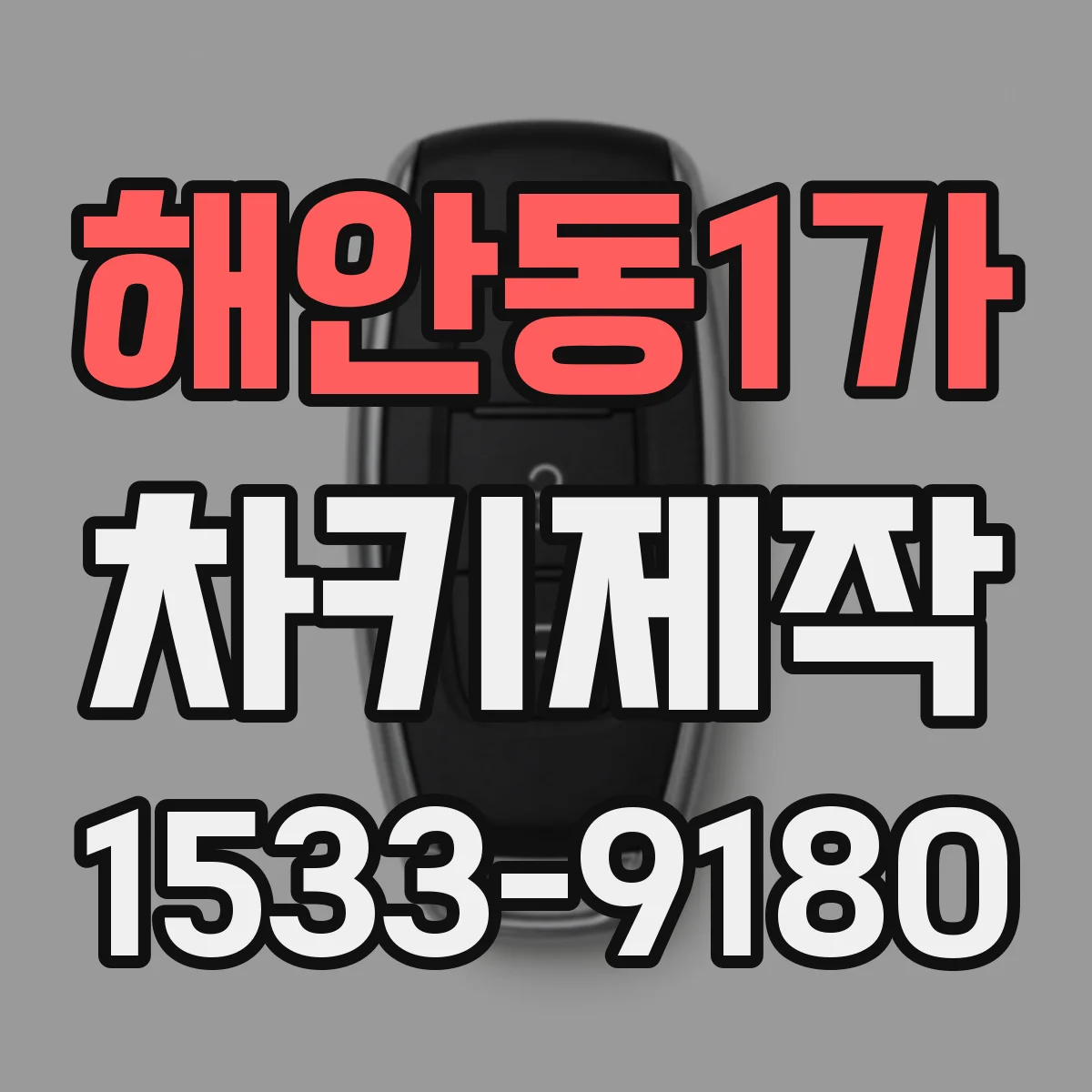 해안동1가 차키제작