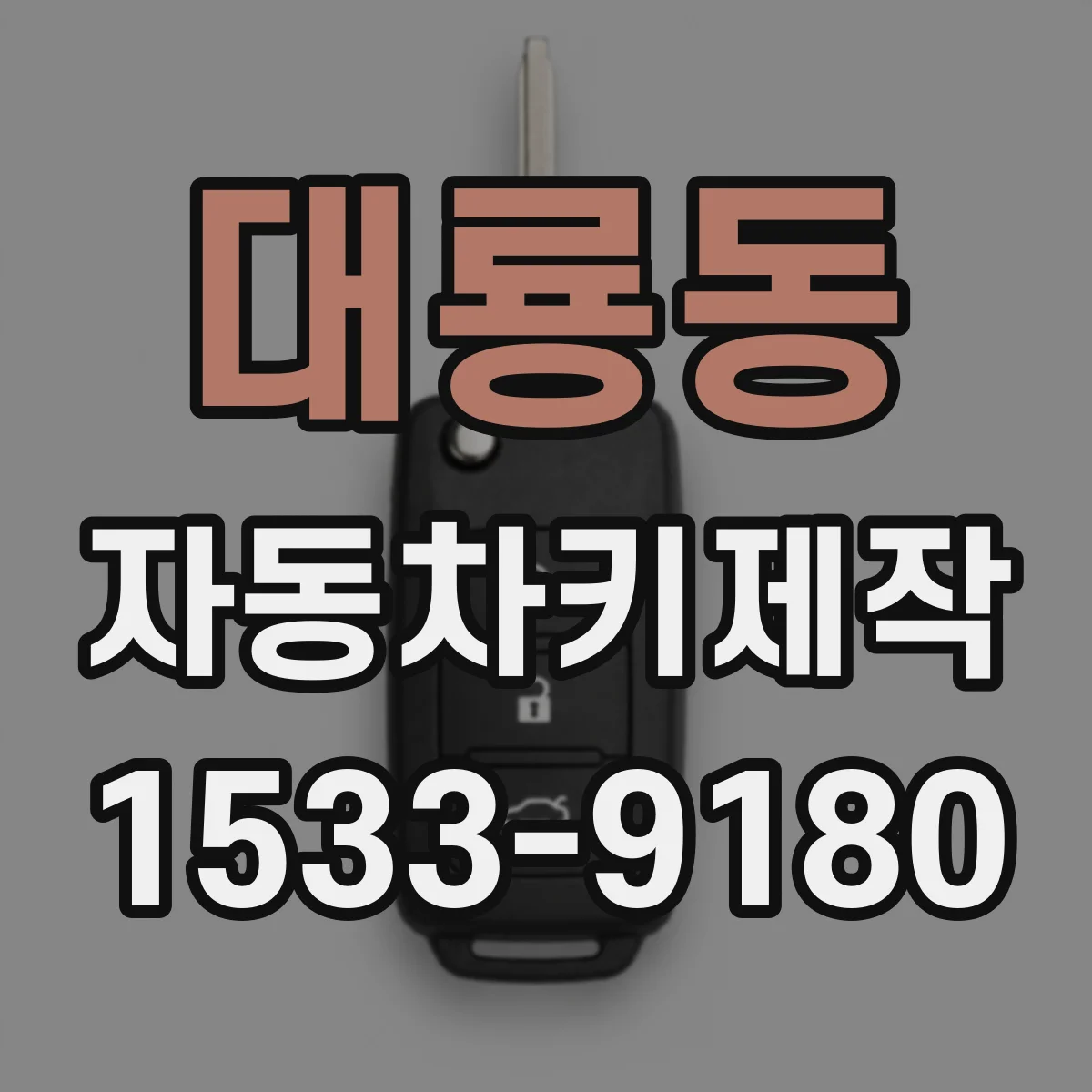 대룡동 자동차키제작