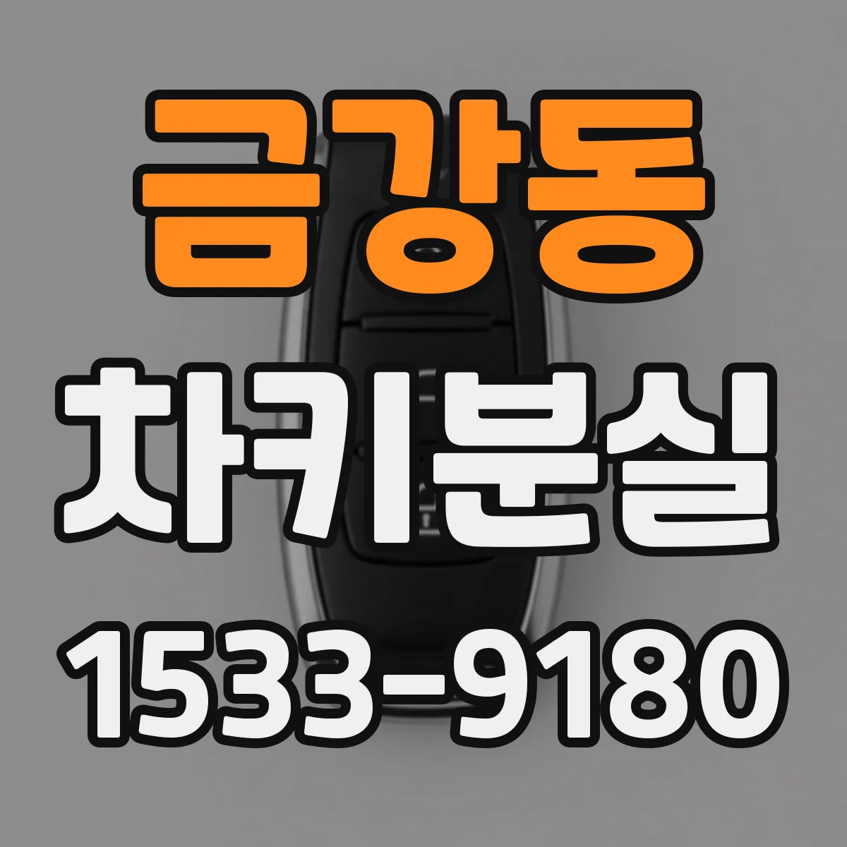 금강동 차키분실