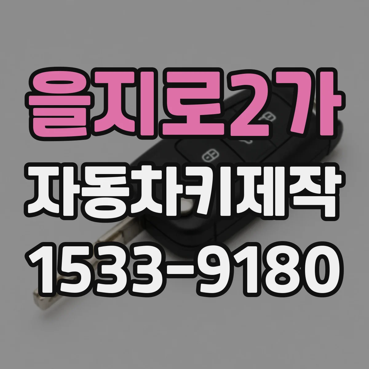 을지로2가 자동차키제작