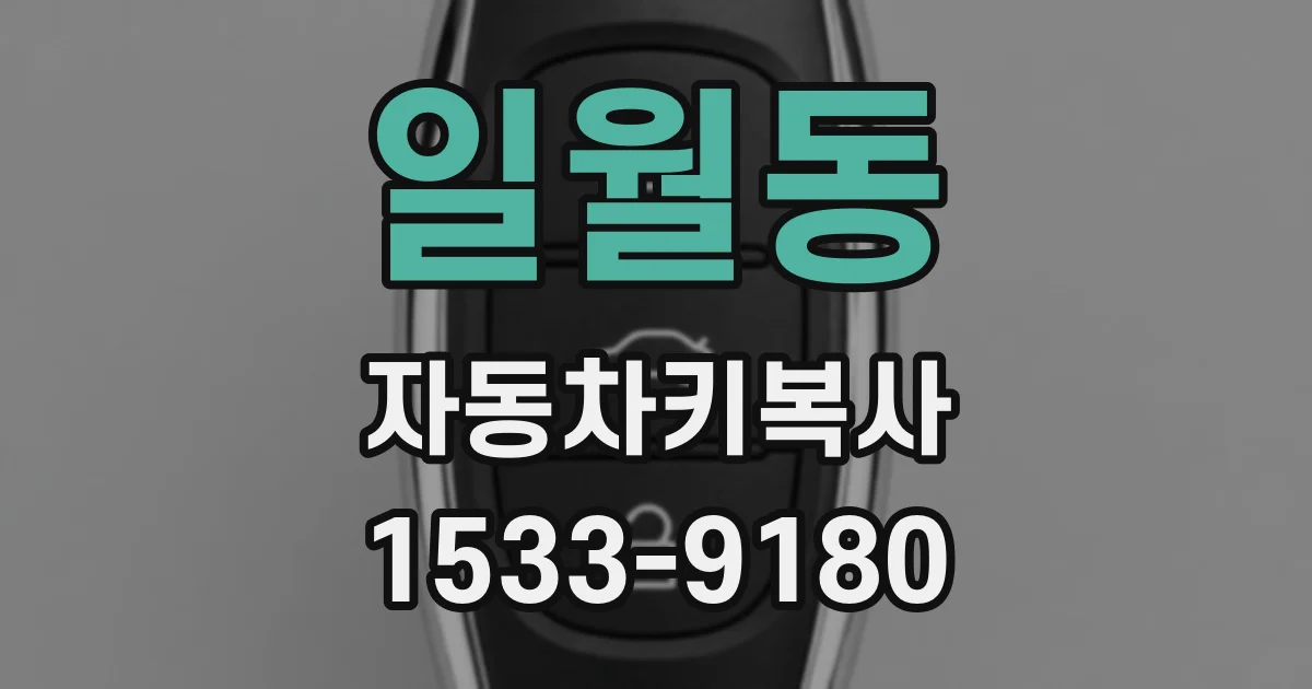 일월동 자동차키복사