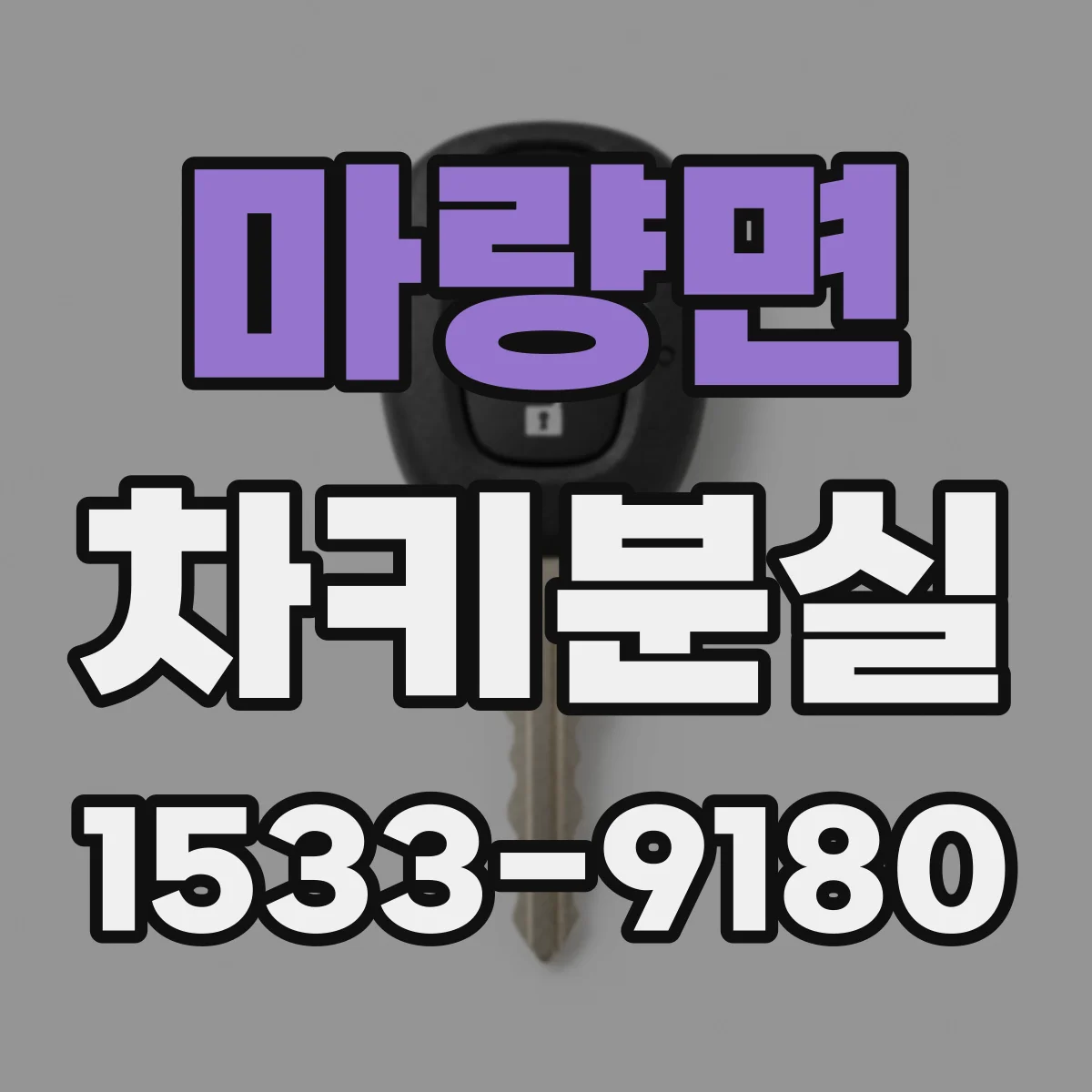 마량면 차키분실