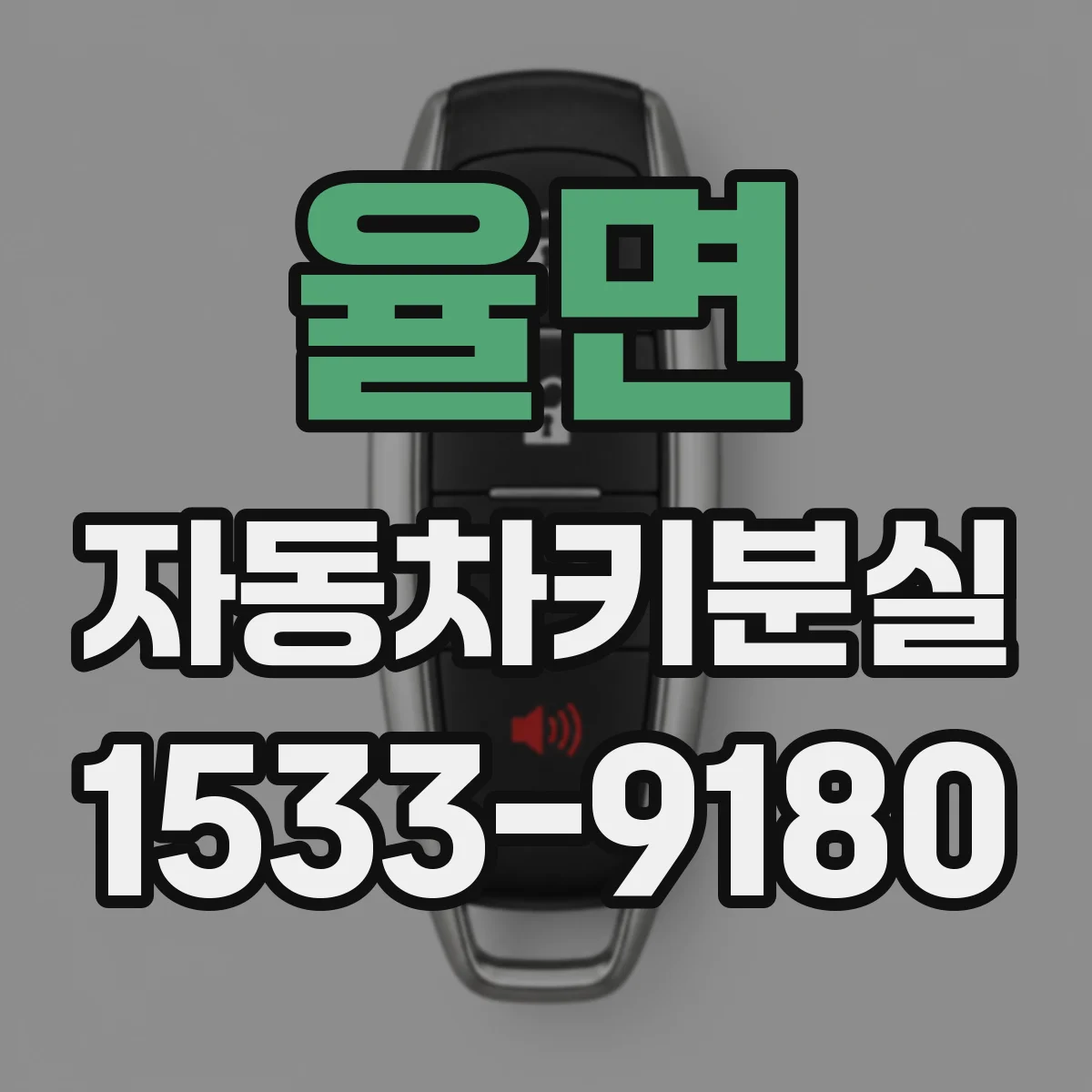 율면 자동차키분실