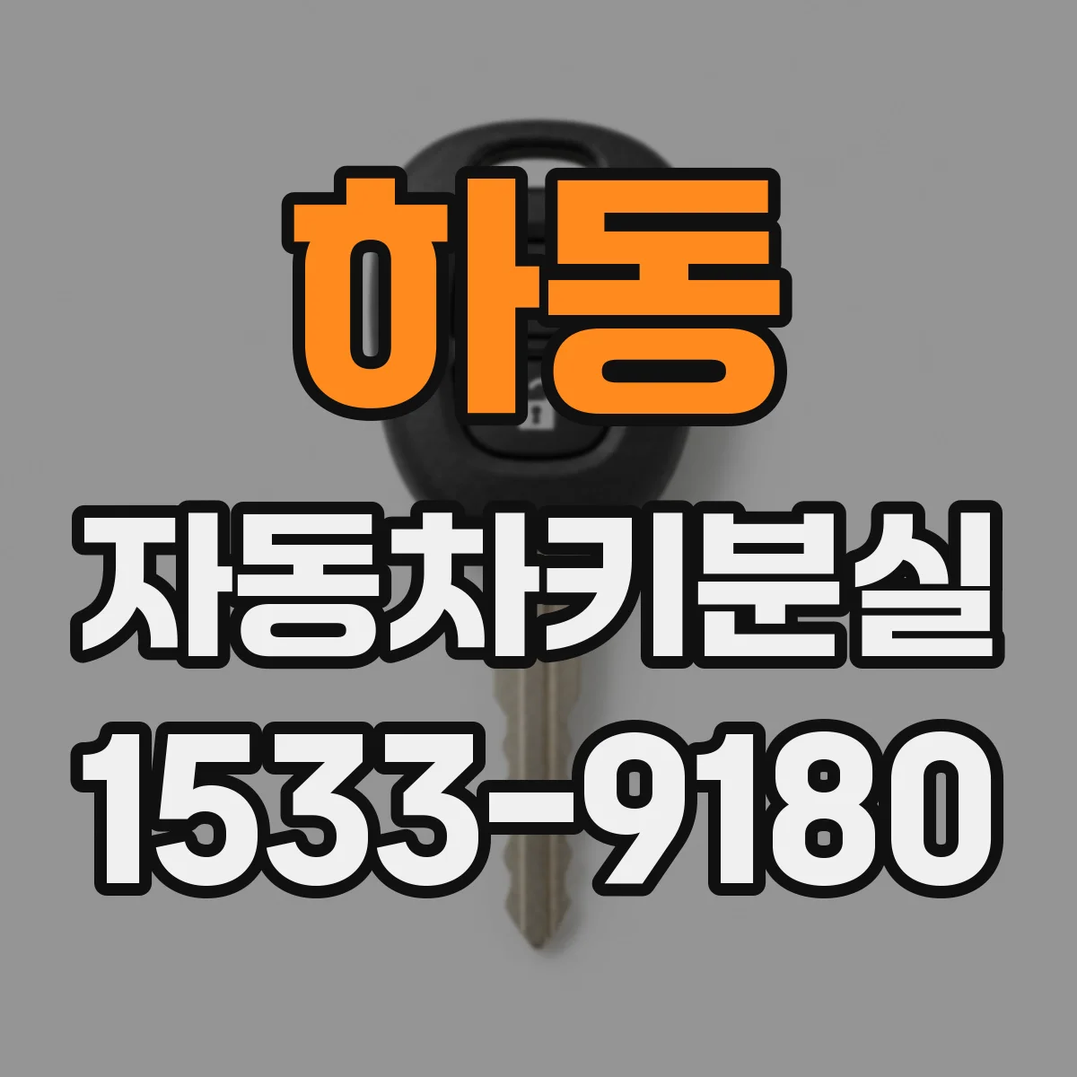 하동 자동차키분실