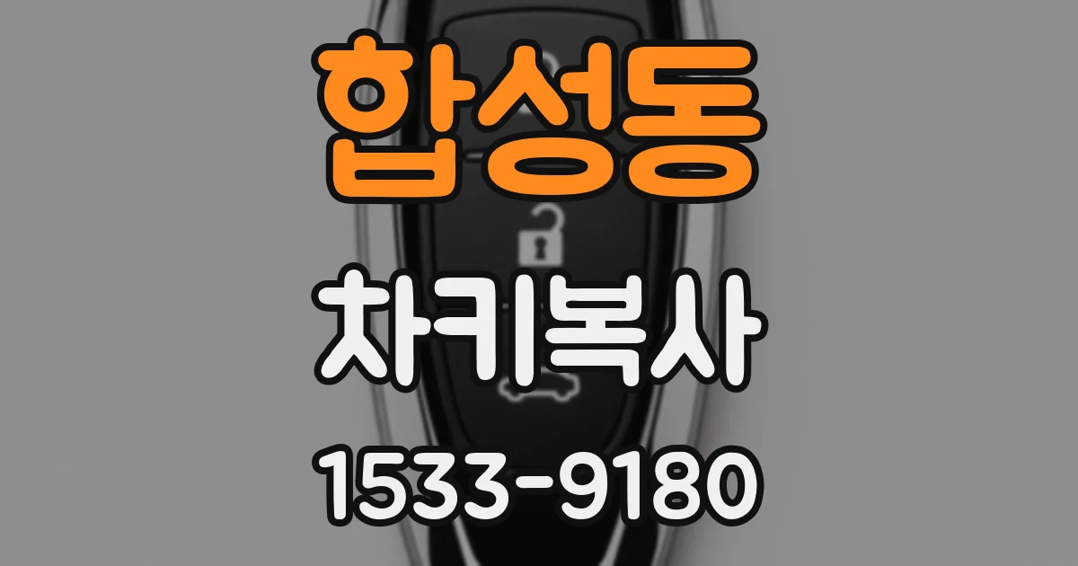 합성동 차키복사