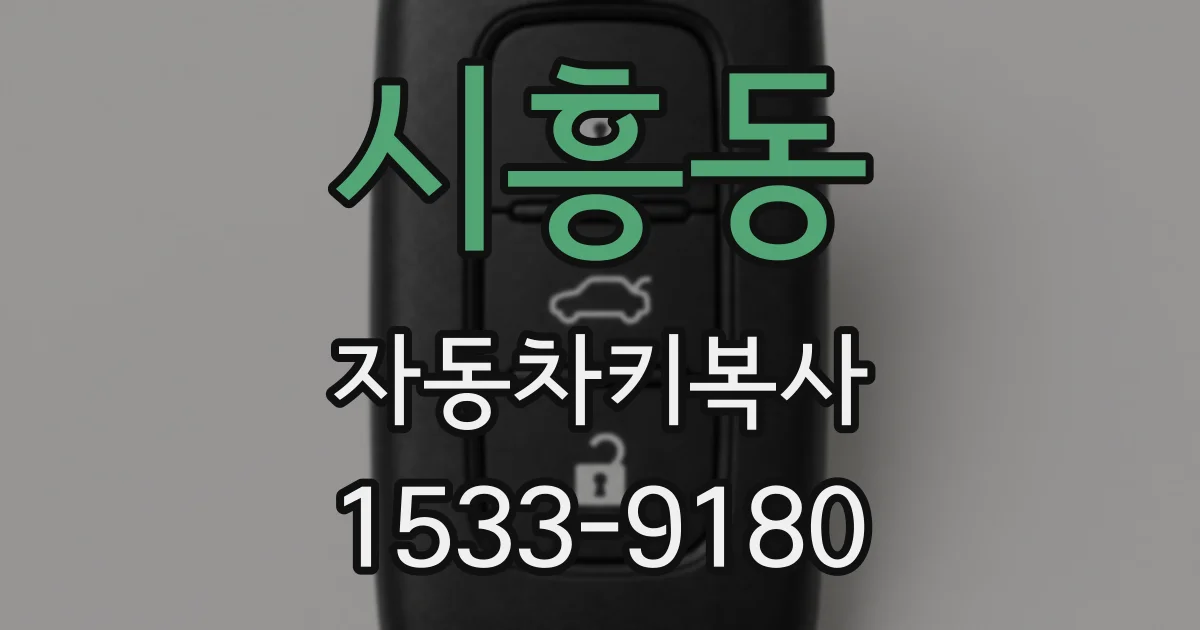 시흥동 자동차키복사