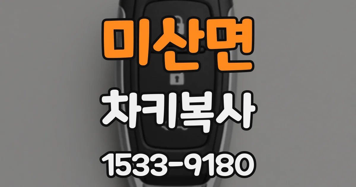 미산면 차키복사